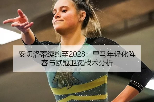an-qie-luo-di-xu-yue-zhi-huang-ma-nian-qing-hua-zhen-rong-yu-ou-guan-wei-mian-zhan-shu-fen-xi-2-227.jpg